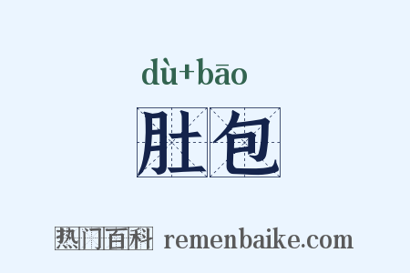 肚包是什么意思的图片